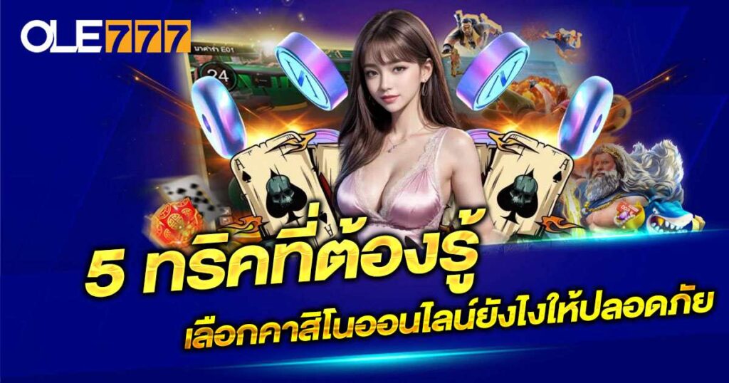 เลือกเว็บคาสิโนออนไลน์ให้ปลอดภัย
