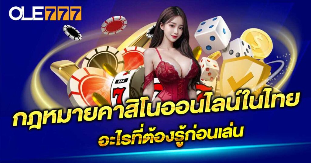 กฎหมายคาสิโนออนไลน์ในไทย