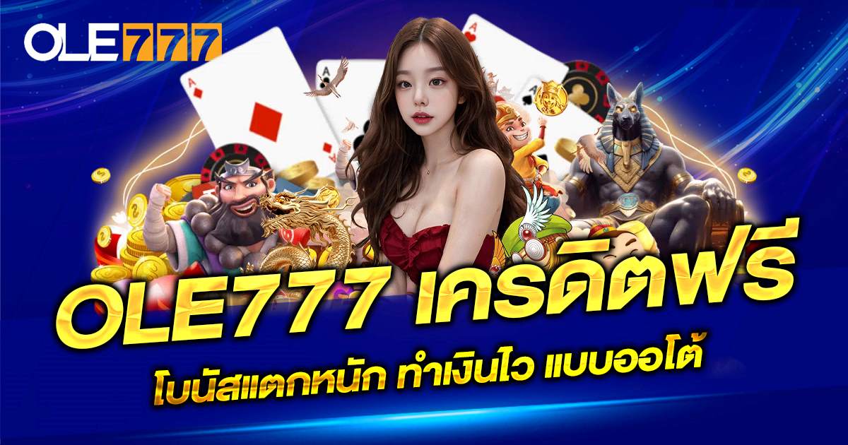 ole777 ฟรีเครดิต