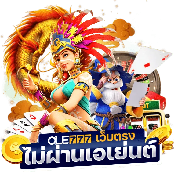 ole777 ไม่ผ่านเอเยนต์