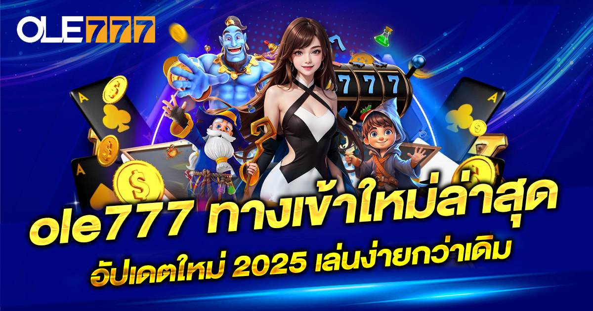 ole777 ทางเข้า